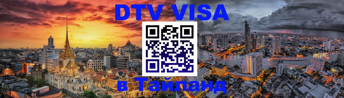 Виза ДТВ на 5 лет в Тайланд 