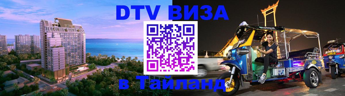 DTV Visa Thailand — прайс и условия, виза без дополнительных документов - 
