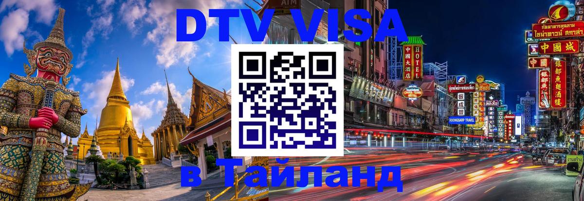 Оформить DTV визу в Тайланд 